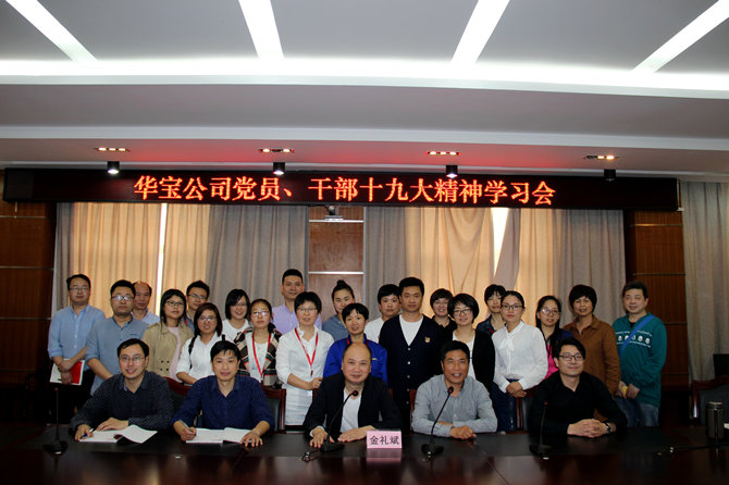 華寶黨員、干部十九大精神學(xué)習(xí)會(huì)